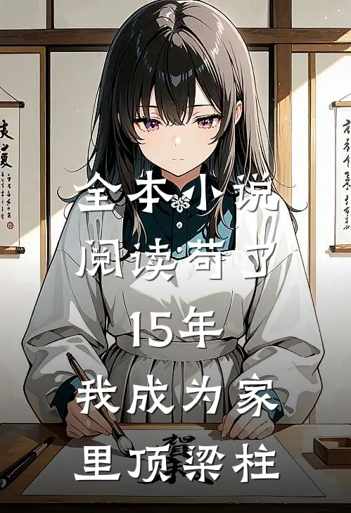全本小说阅读苟了15年，我成为家里顶梁柱