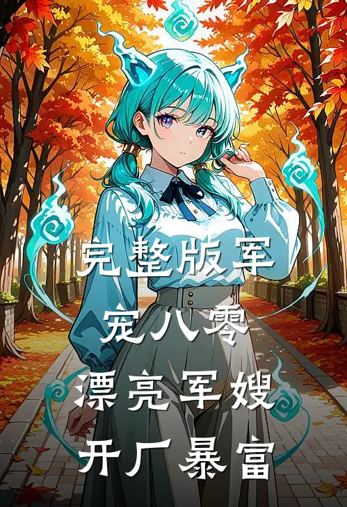 完整版军宠八零：漂亮军嫂开厂暴富