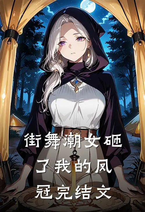 街舞潮女砸了我的凤冠完结文