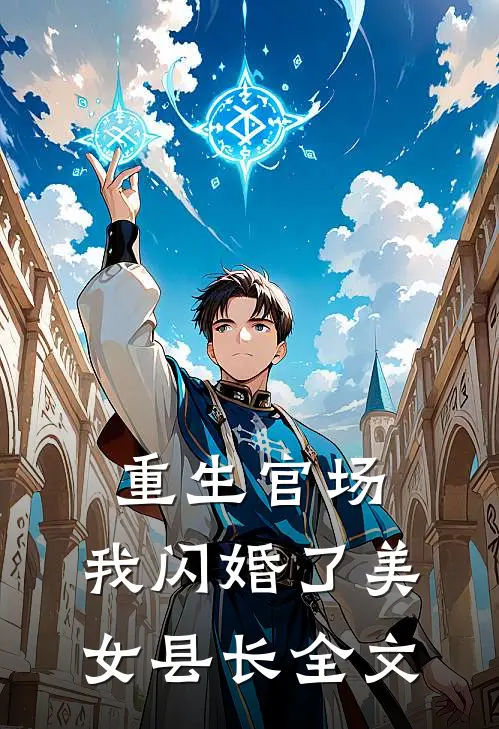 重生官场：我闪婚了美女县长全文