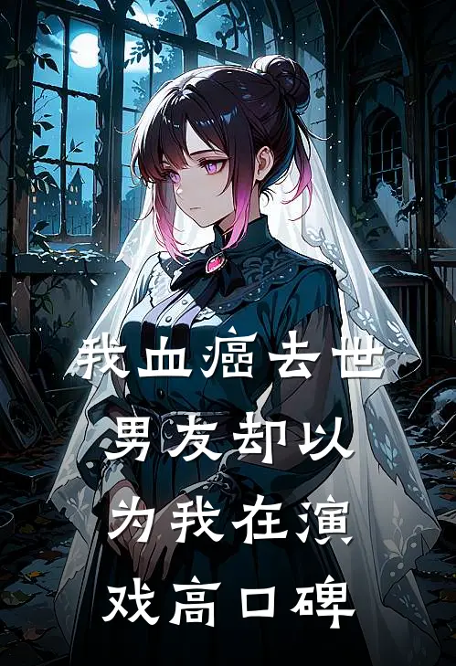 我血癌去世，男友却以为我在演戏高口碑