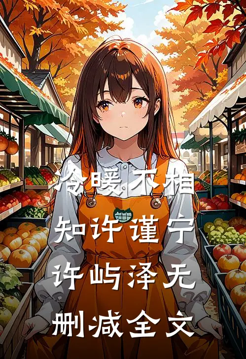 冷暖不相知许谨宁许屿泽无删减全文