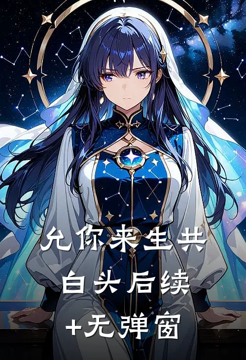 允你来生共白头后续+无弹窗