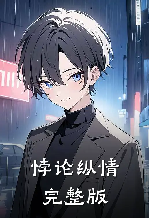 悖论纵情完整版