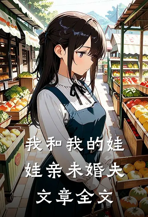 我和我的娃娃亲未婚夫文章全文