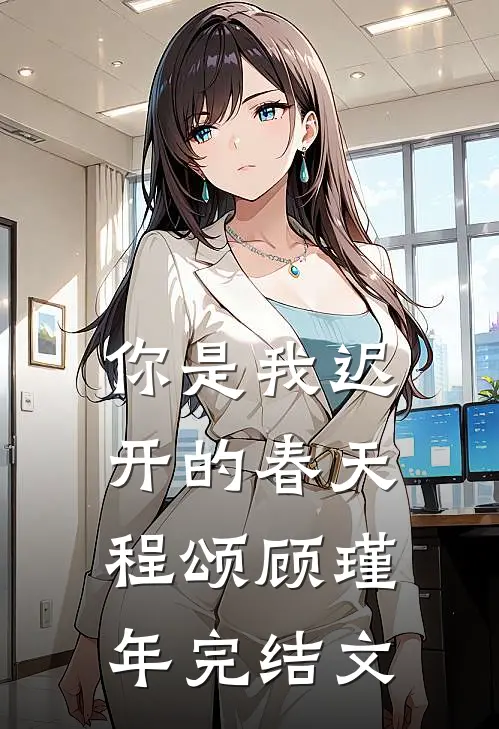 你是我迟开的春天程颂顾瑾年完结文