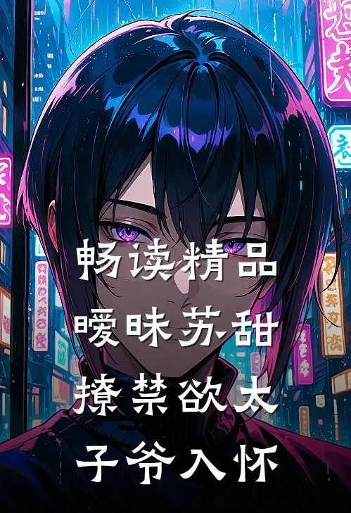 畅读精品暧昧苏甜：撩禁欲太子爷入怀