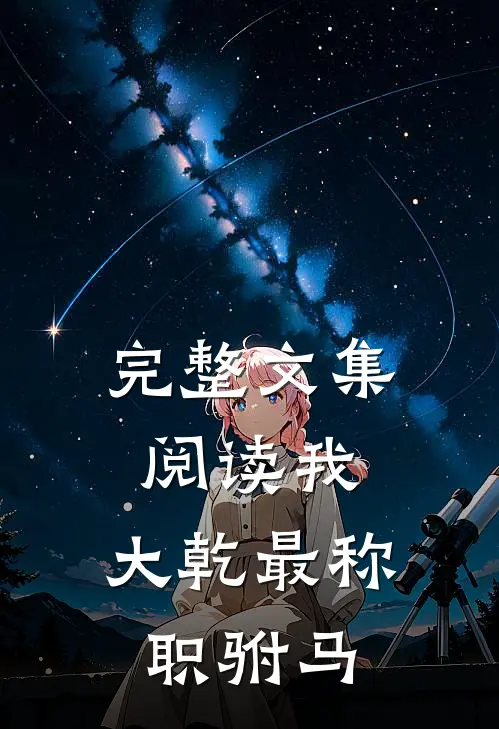 完整文集阅读我，大乾最称职驸马