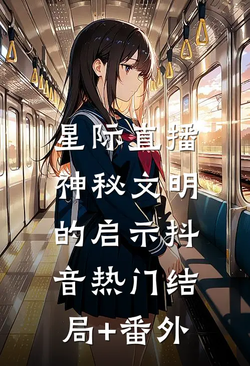 星际直播：神秘文明的启示抖音热门结局+番外