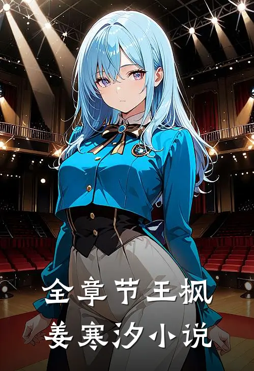 全章节王枫姜寒汐小说