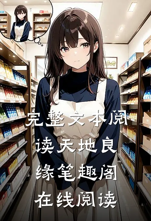 完整文本阅读天地良缘笔趣阁在线阅读