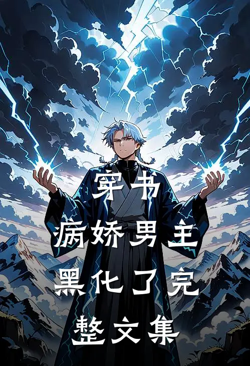 穿书：病娇男主黑化了完整文集