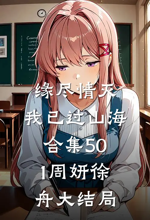 缘尽情灭，我已过山海合集501周妍徐舟大结局
