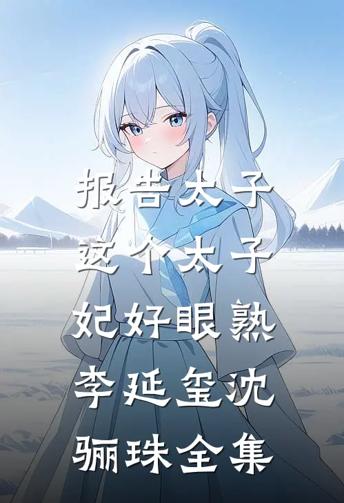 报告太子：这个太子妃好眼熟李延玺沈骊珠 全集