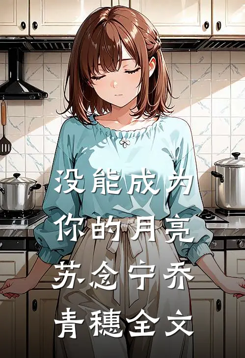 没能成为你的月亮苏念宁乔青穗全文