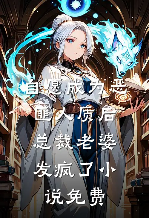 自愿成为恶匪人质后，总裁老婆发疯了小说免费