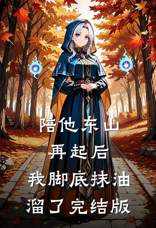 陪他东山再起后，我脚底抹油溜了完结版