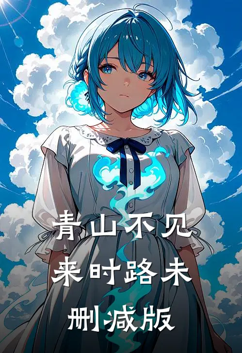 青山不见来时路未删减版