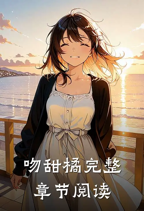 吻甜橘完整章节阅读