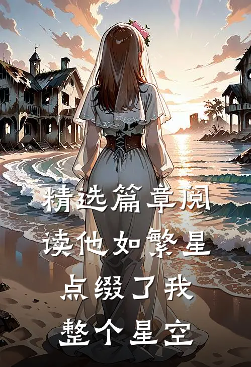 精选篇章阅读他如繁星，点缀了我整个星空