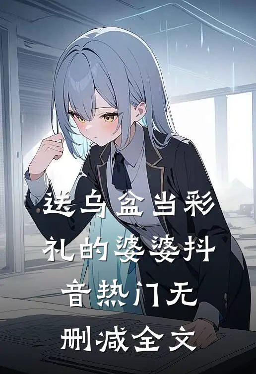 送乌盆当彩礼的婆婆抖音热门无删减全文