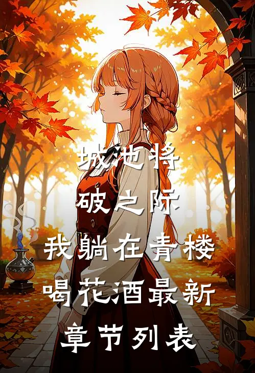 城池将破之际，我躺在青楼喝花酒最新章节列表