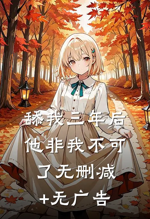 舔我三年后，他非我不可了无删减+无广告