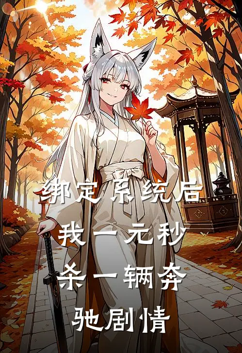 绑定系统后，我一元秒杀一辆奔驰剧情