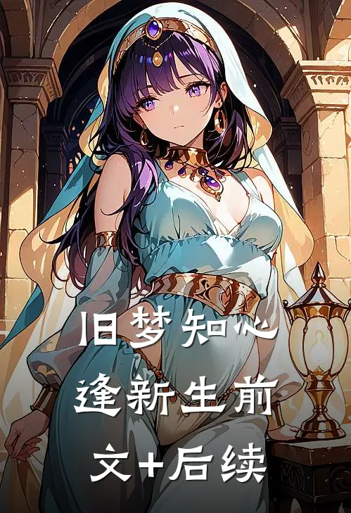 旧梦知心逢新生前文+后续