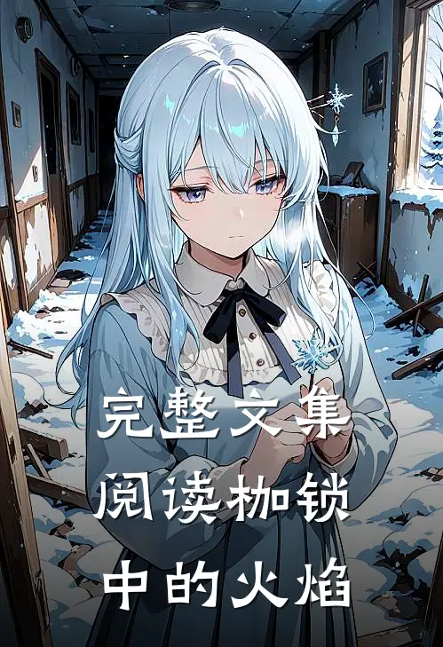 完整文集阅读枷锁中的火焰