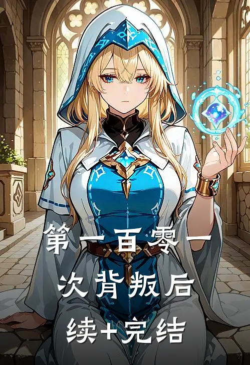 第一百零一次背叛后续+完结