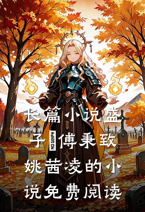 长篇小说盛子婳傅秉致姚茜凌的小说免费阅读