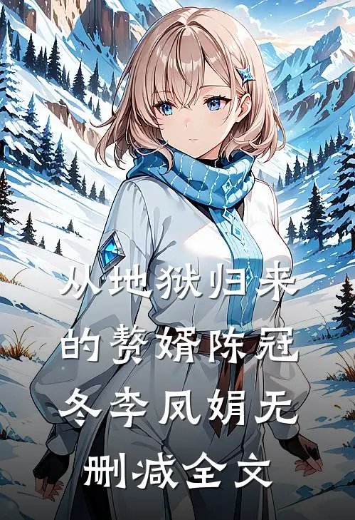 从地狱归来的赘婿陈冠冬李凤娟无删减全文