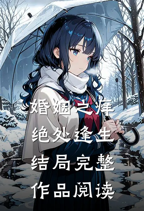 婚姻之痒绝处逢生结局完整作品阅读
