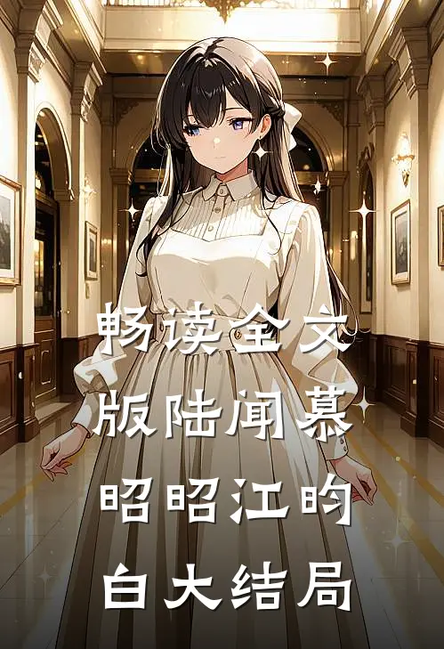 畅读全文版陆闻慕昭昭江昀白大结局