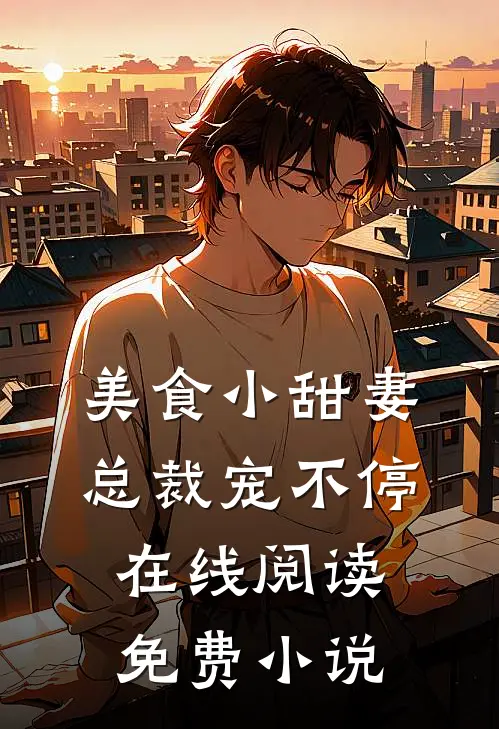 美食小甜妻：总裁宠不停在线阅读免费小说