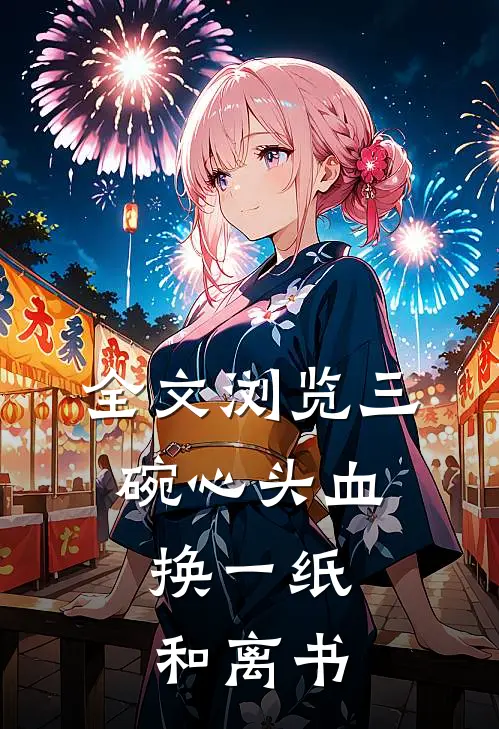 全文浏览三碗心头血，换一纸和离书