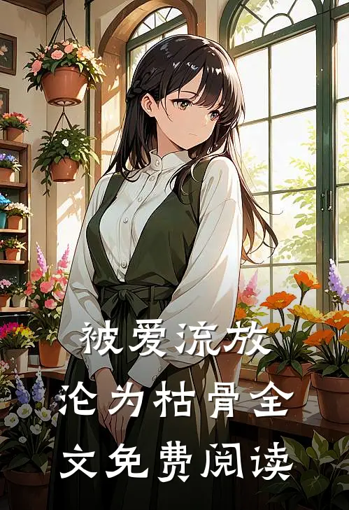 被爱流放，沦为枯骨全文免费阅读