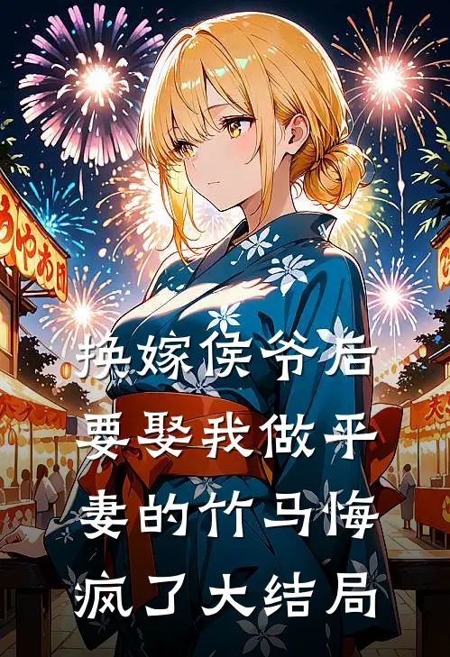换嫁侯爷后，要娶我做平妻的竹马悔疯了大结局