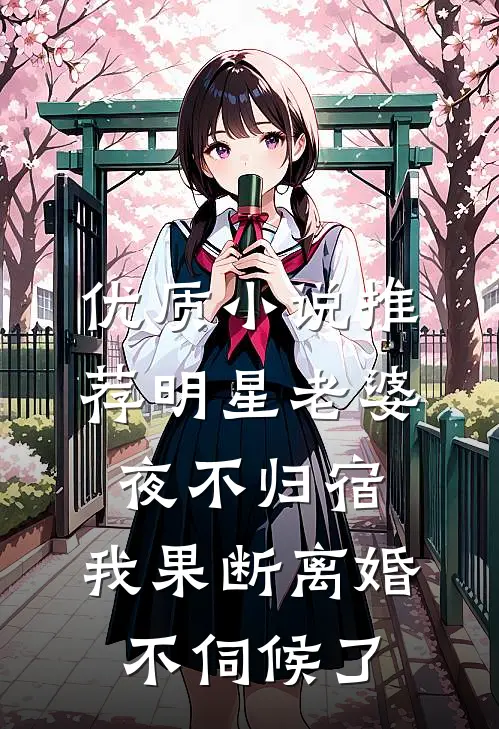 优质小说推荐明星老婆夜不归宿，我果断离婚不伺候了