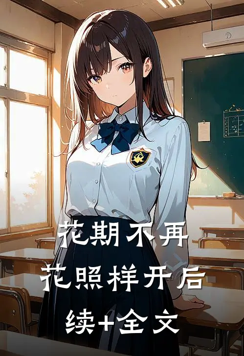花期不再，花照样开后续+全文