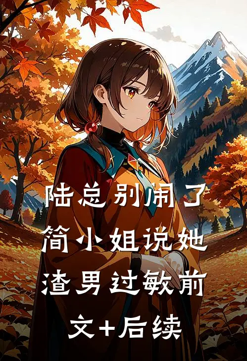 陆总别闹了，简小姐说她渣男过敏前文+后续