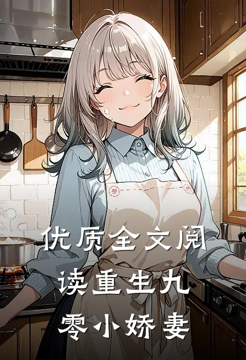 优质全文阅读重生九零小娇妻
