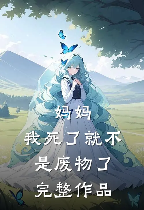妈妈，我死了就不是废物了完整作品