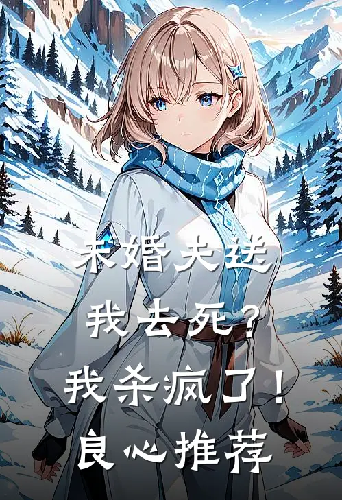 未婚夫送我去死？我杀疯了！良心推荐