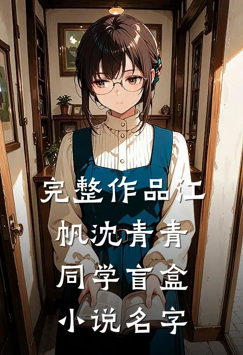 完整作品江帆沈青青同学盲盒小说名字