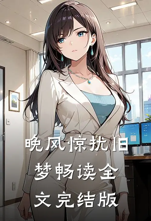 晚风惊扰旧梦畅读全文完结版