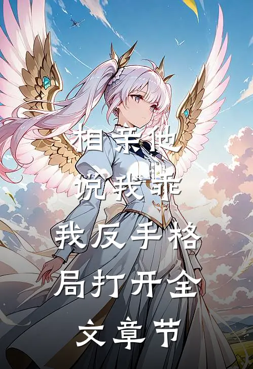 相亲他说我乖，我反手格局打开全文章节