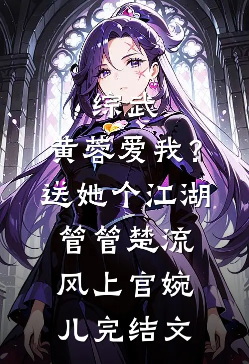 综武：黄蓉爱我？送她个江湖管管楚流风上官婉儿完结文