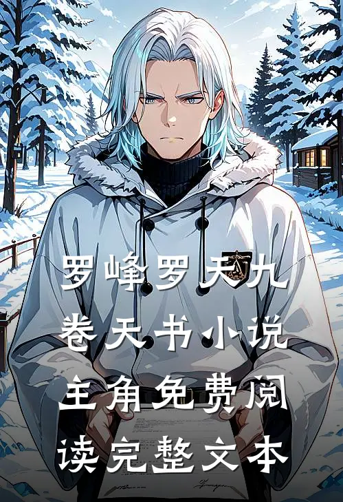 罗峰罗天九卷天书小说主角免费阅读完整文本